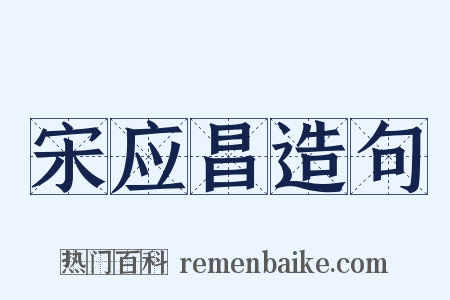 宋应昌造句是什么意思的图片